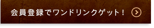 会員登録