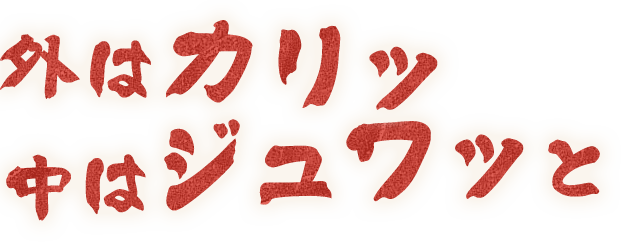 外はカリッ中はジュワッと