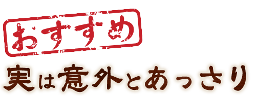 実は以外とあっさり