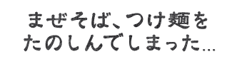 まぜそば