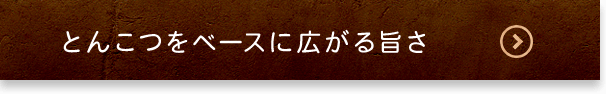 とんこつをベ