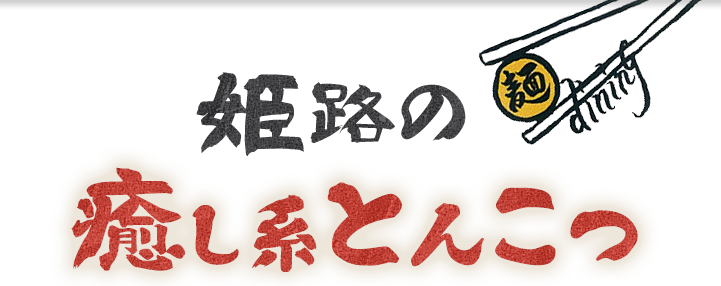 姫路の癒し系とんこつ。