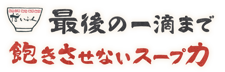 飽きさせないスープヵ