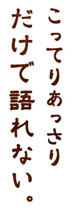 こってりあっさり