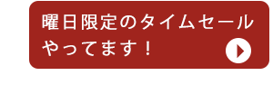 タイムサービス