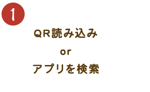 QR読み込み