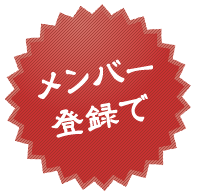 メンバー登録で