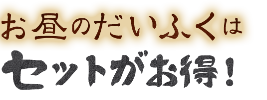 お昼のだいふくは