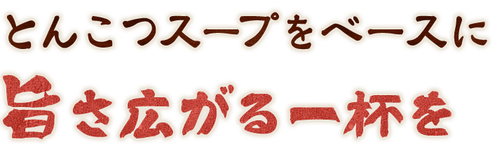 とんこつスープをベースに