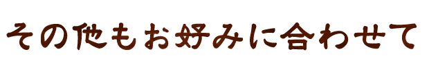 その他もお好みに合わせて