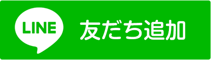 LINE 友だち追加